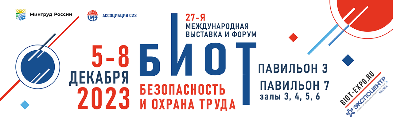 Международная специализированная выставка «Безопасность и Охрана труда» БИОТ-2023