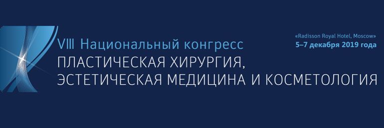 Межрегиональная конференция по пластической хирургии, эстетической медицине и косметологии в Москве 2019 #KST