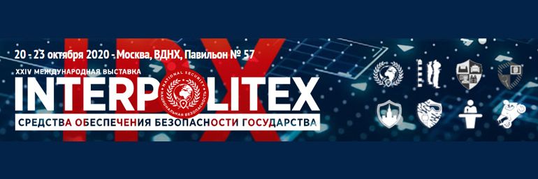 ИНТЕРПОЛИТЕХ - INTERPOLITEX 2020