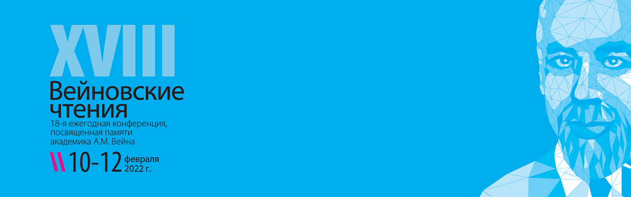 Вейновские чтения 2025. Вейновские чтения 2022. Вейновские чтения 2025. Вейновские чтения логотип. Вейновские чтения 2023.
