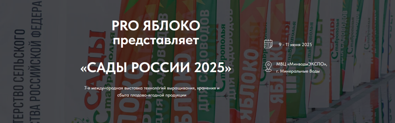 САДЫ РОССИИ PRO ЯБЛОКО 2025
