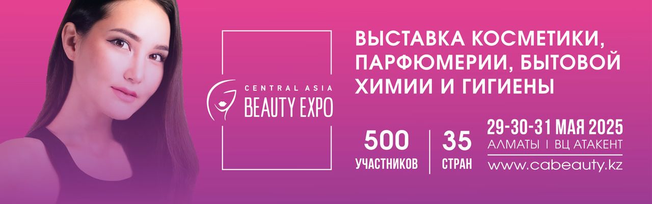 VII Международная Выставка красоты, косметики и косметологии CENTRAL ASIA BEAUTY EXPO
