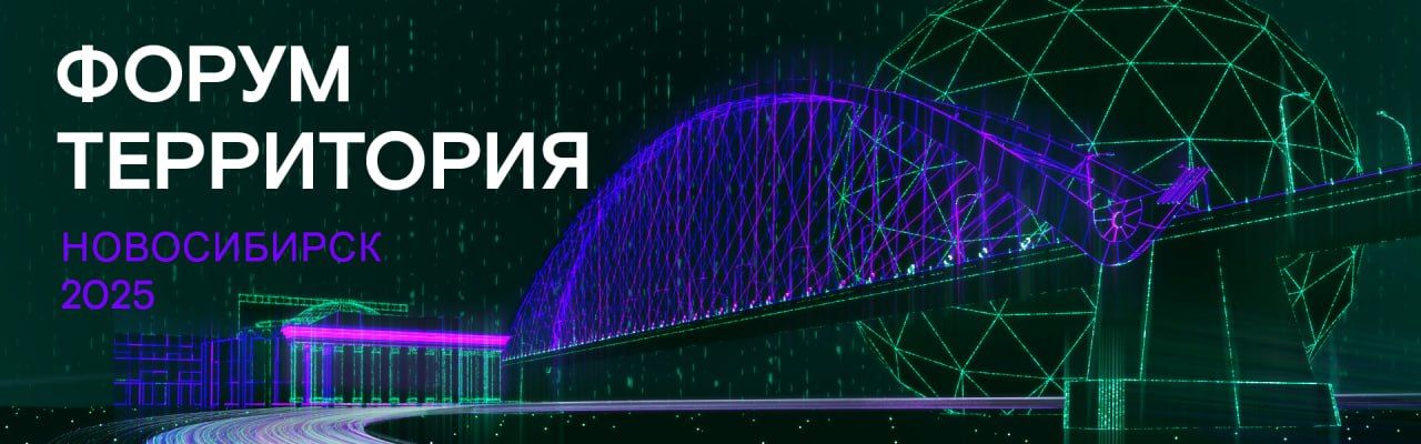 Форум «Территория»