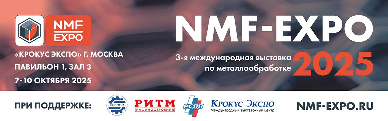 Международная выставка по металлообработке NMF-EXPO 2025