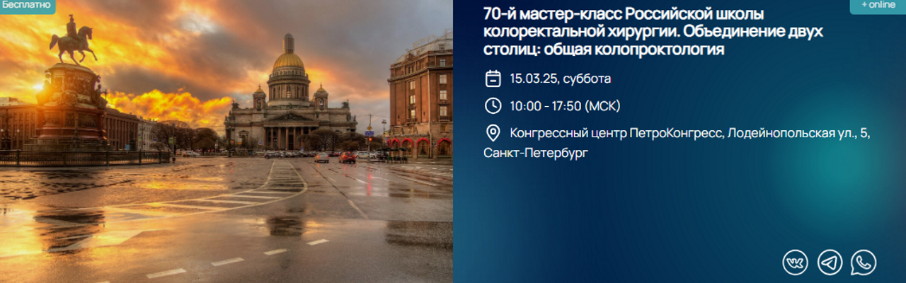 70-й мастер-класс Российской школы колоректальной хирургии. Объединение двух столиц: общая колопроктология