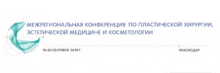 Межрегиональная конференция по пластической хирургии, эстетической медицине и косметологии в Краснодаре 2019 #KST