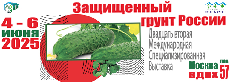 XXII Международная специализированная выставка «Защищенный грунт России 2025»