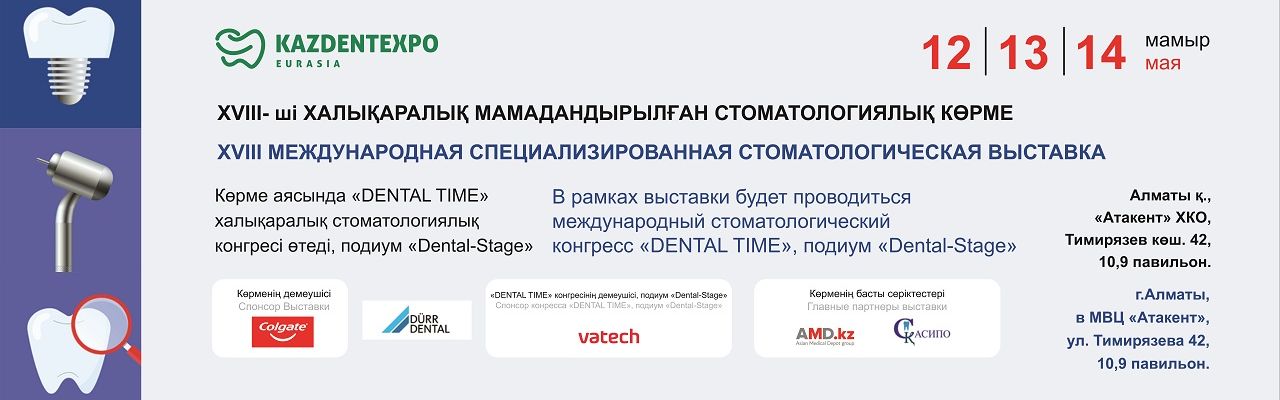 KAZDENTEXPO 2025 МАЙ