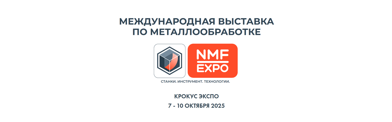 Международная выставка по металлообработке NMF-EXPO 2025