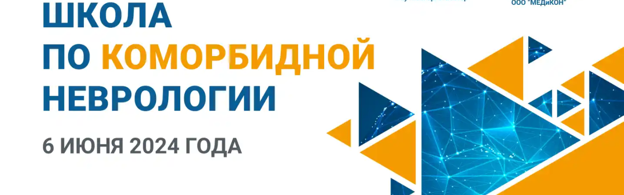 Всероссийская летняя школа по коморбидной неврологии