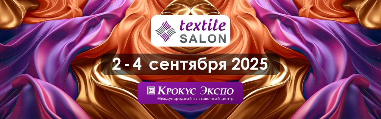 TEXTILE SALON Сентябрь 2025