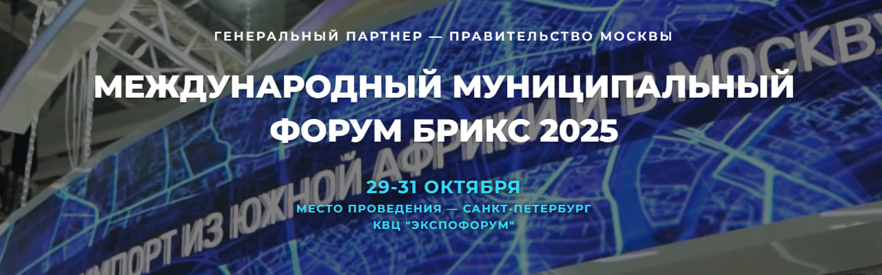 INTERNATIONAL MUNICIPAL BRICS FORUM 2025