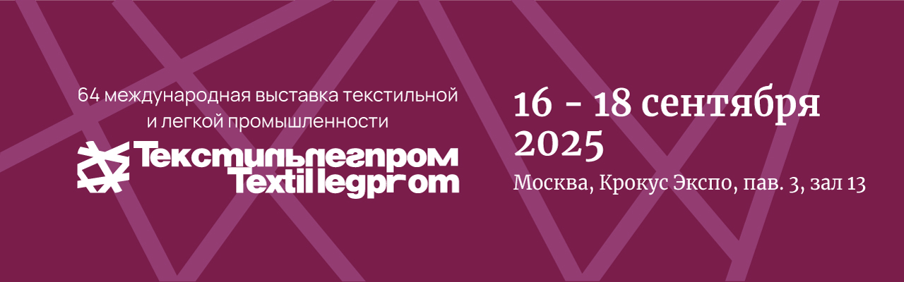 ТекстильЛегпром 2025. ОСЕНЬ
