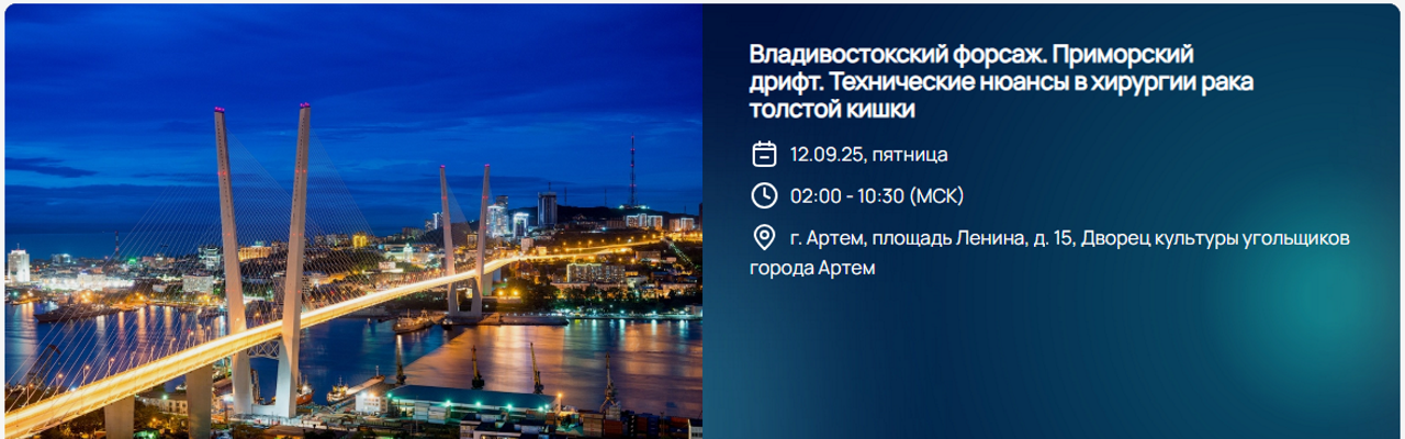 Владивостокский форсаж. Приморский дрифт. Технические нюансы в хирургии рака толстой кишки