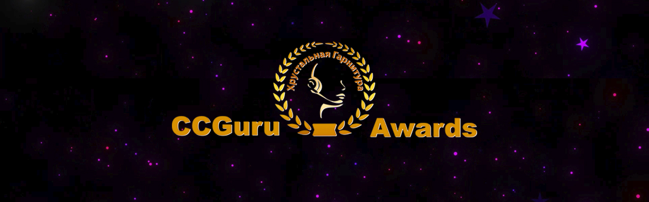 CCGuru Awards | Хрустальная Гарнитура 2025