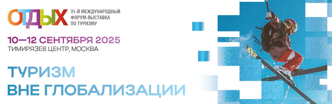 ОТДЫХ Leisure 2025