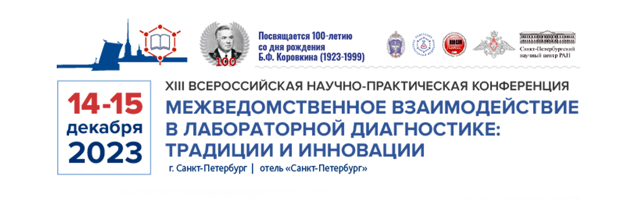 «Межведомственное взаимодействие в лабораторной диагностике»