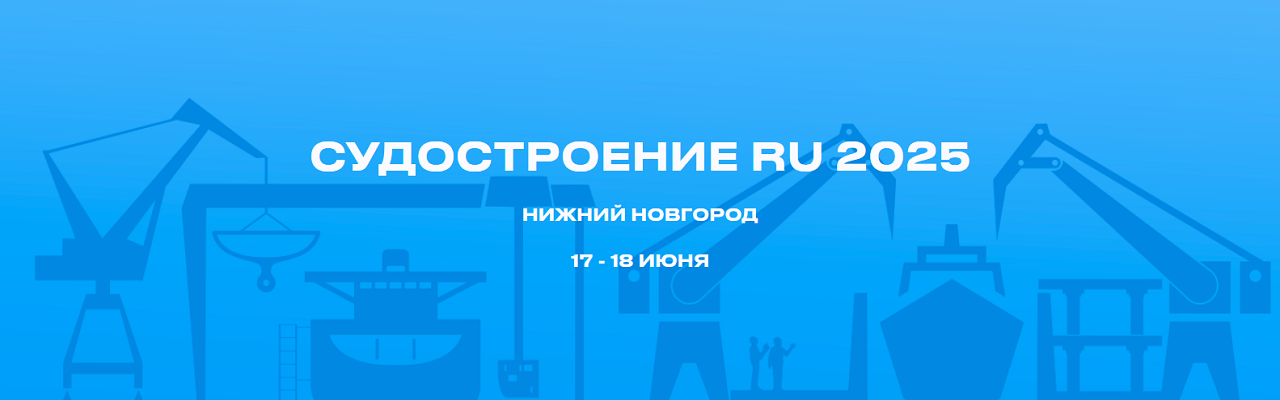 СудостроениеRu 2025