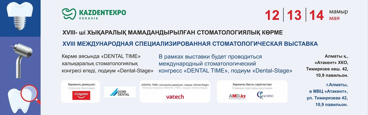 KAZDENTEXPO 2025 МАЙ
