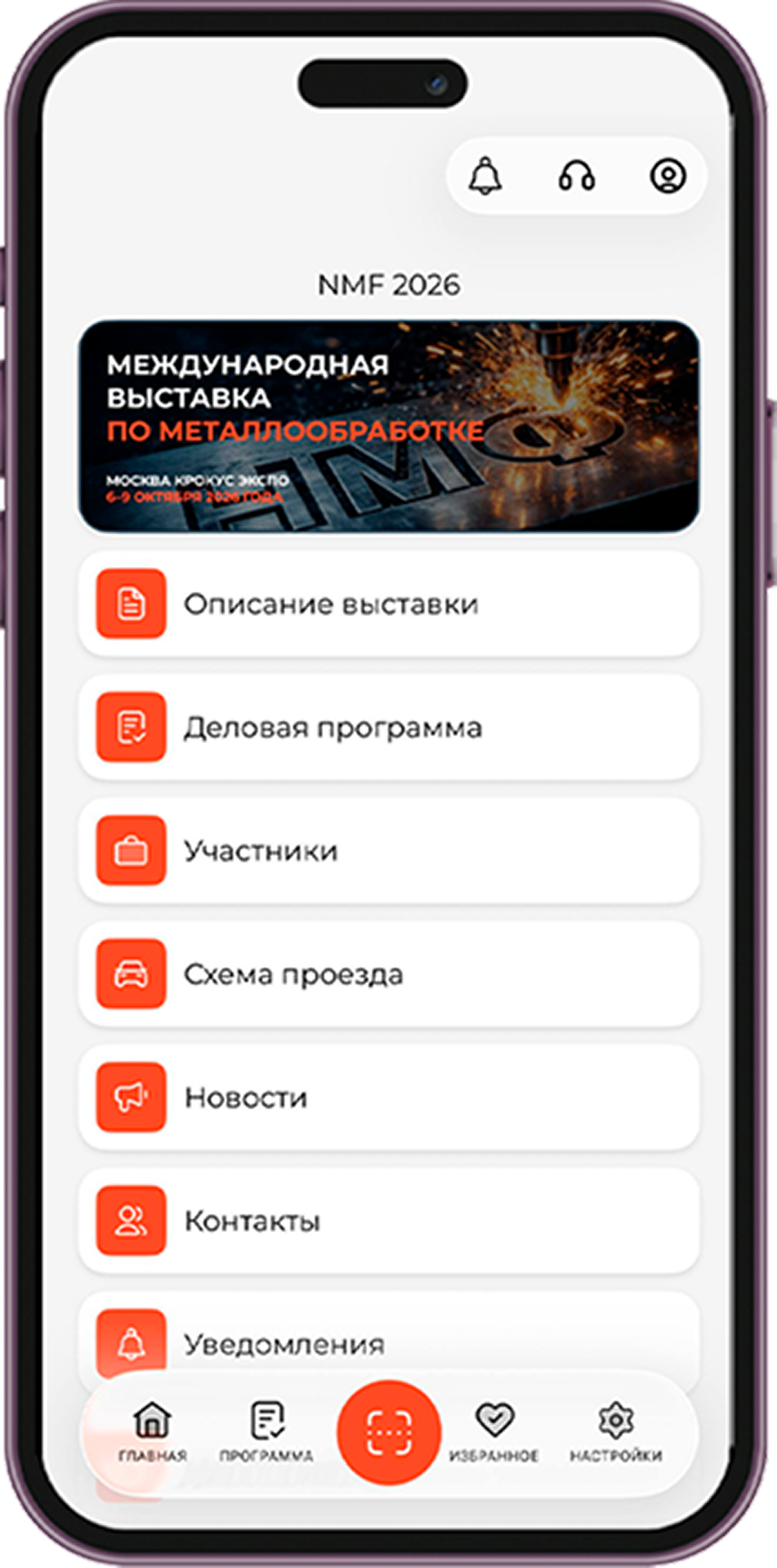 Мобильное приложение НМФ ЭКСПО